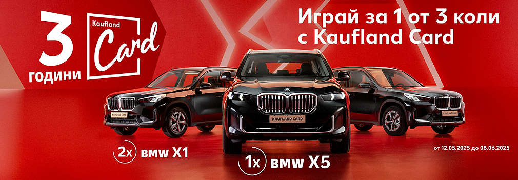 3 години Kaufland Card: Играй за 1 от 3 коли