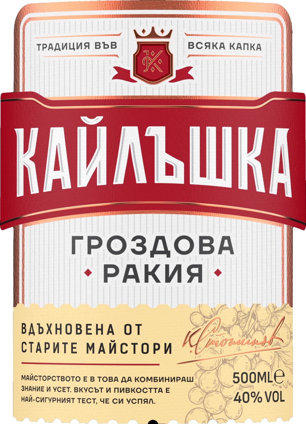 Изображение на Кайлъшка Гроздова ракия
0,5 л