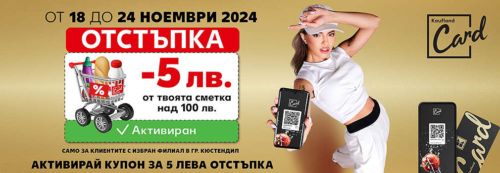 Пазарувай на стойност над 100 лв., сканирай Kaufland Card и активирай отстъпка за 5 лв.