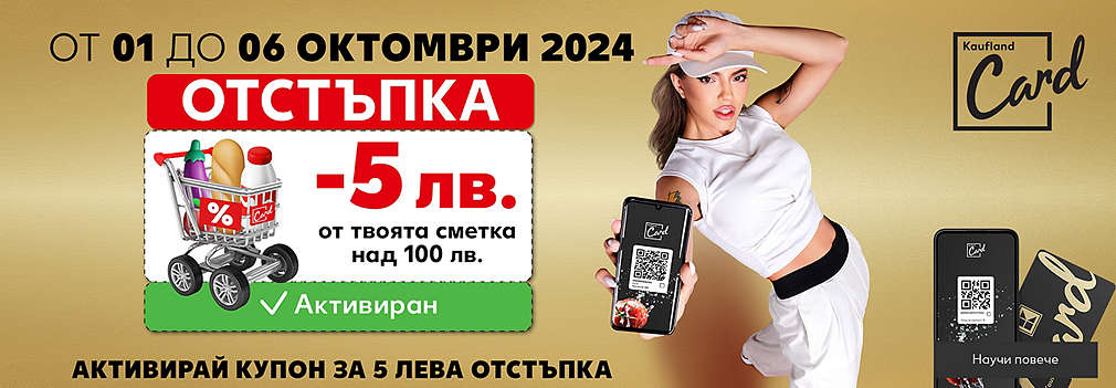 Вземи отстъпка от твоята сметка с Kaufland Card