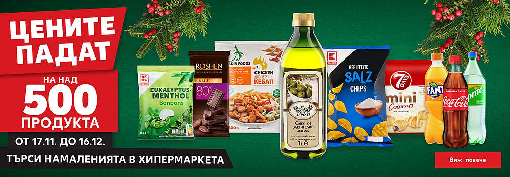 Цените падат на над 500 продукта