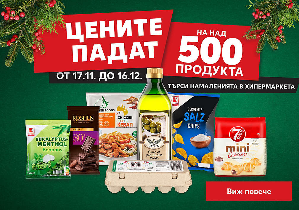 Цените падат на над 500 продукта