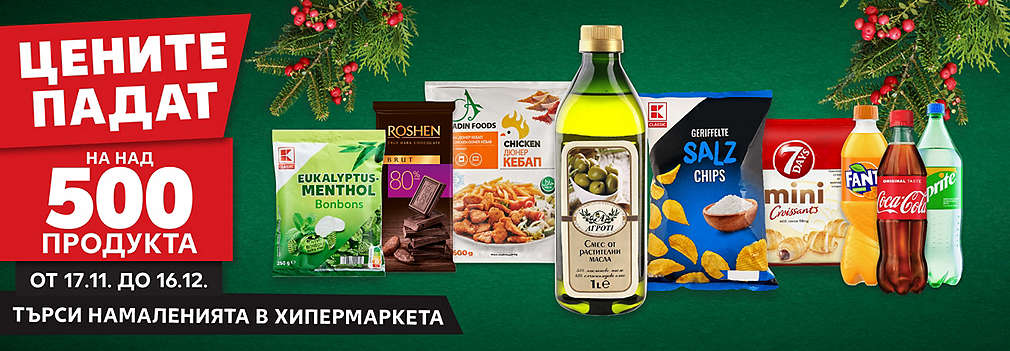 Цените падат на над 500 продукта