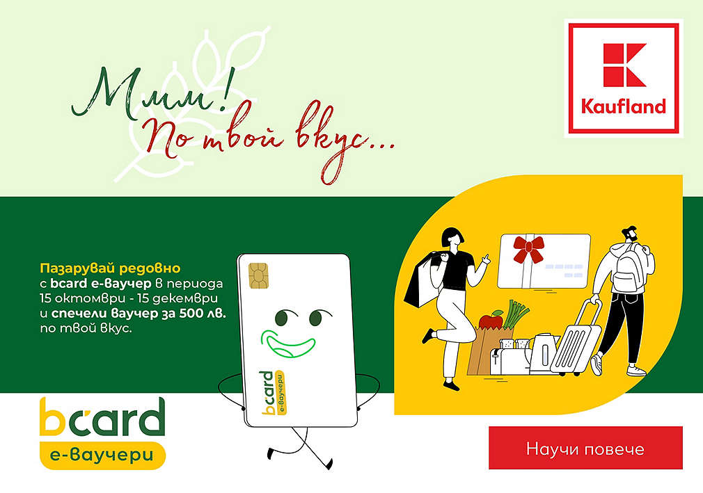 Пазарувай в Kaufland с bcard е-ваучери и можеш да спечелиш награда