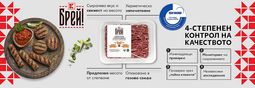 Само в Kaufland можете да откриете продуктите, които карат човек да възкликне "БРЕЙ!"