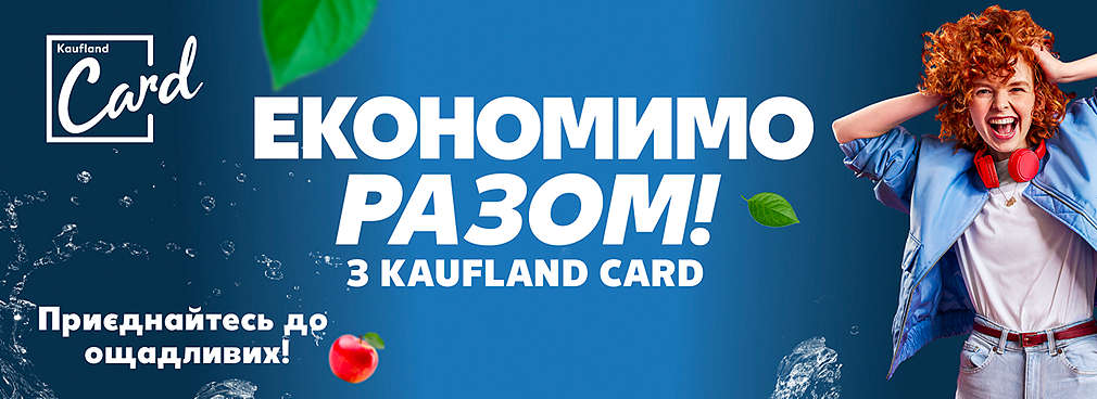 Заощаджуйте з Kaufland Card