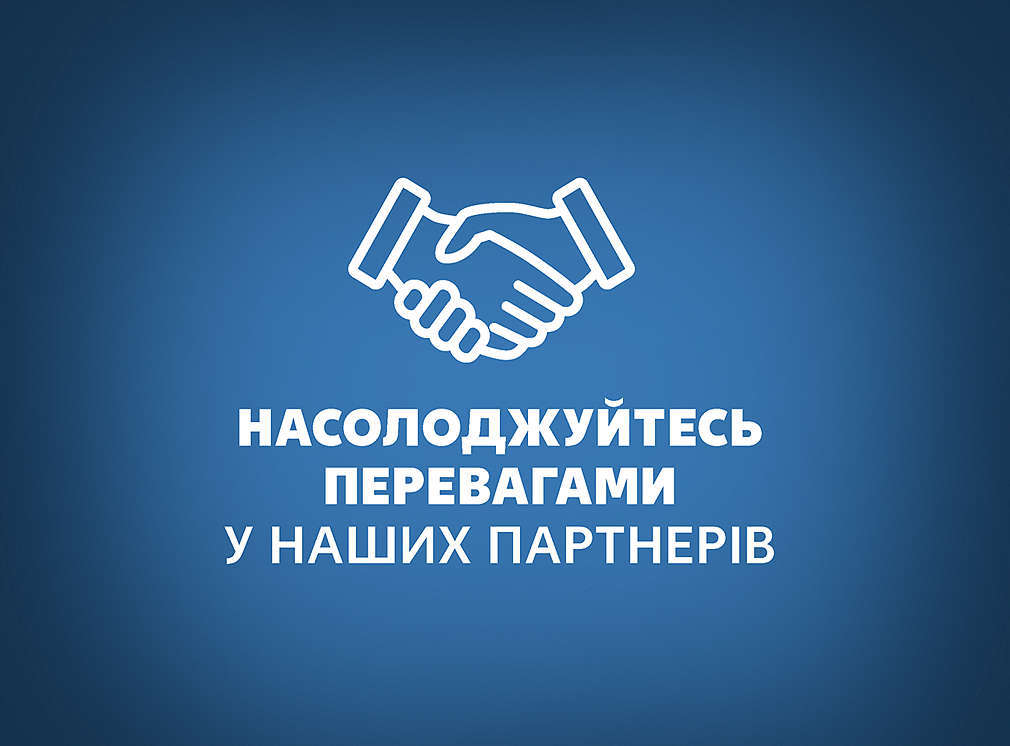 Насолоджуйтесь перевагами у наших партнерів! 