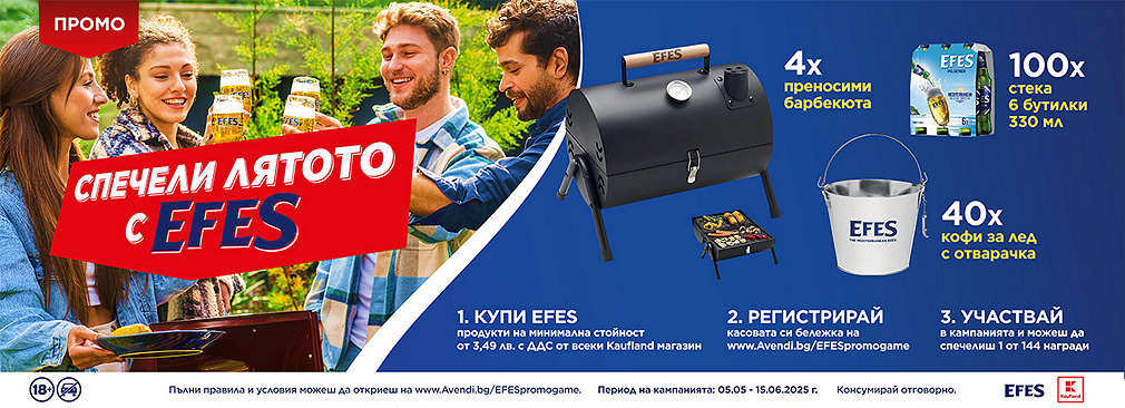 Пазарувай в Kaufland и можеш да спечелиш награда от Efes
