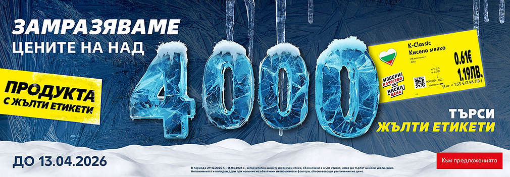 Замразяваме цените на над 4000 продукта