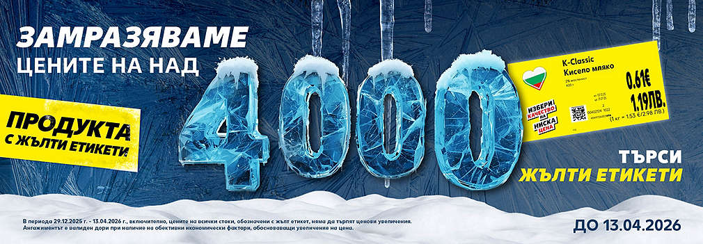 Замразяваме цените на над 4000 продукта с жълти етикети
