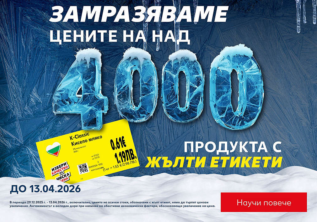 Замразяваме цените на над 4000 продукта