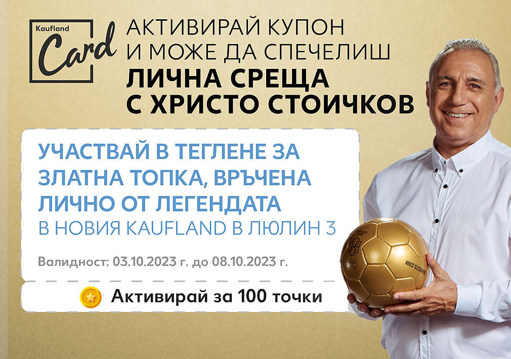 Играй за златна топка, връчена лично от Христо Стоичков