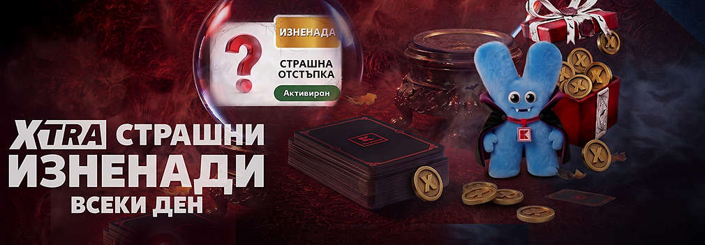 XTRA страшни изненади всеки ден