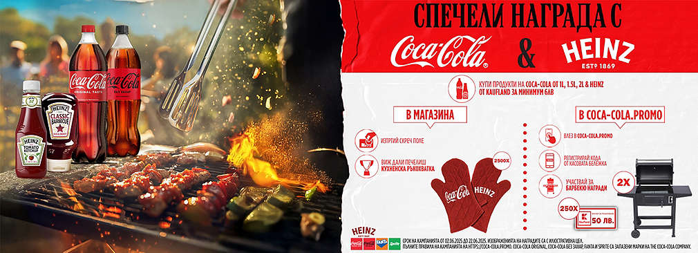 Пазарувай в Kaufland и може да спечелиш награда от Coca-Cola и Heinz