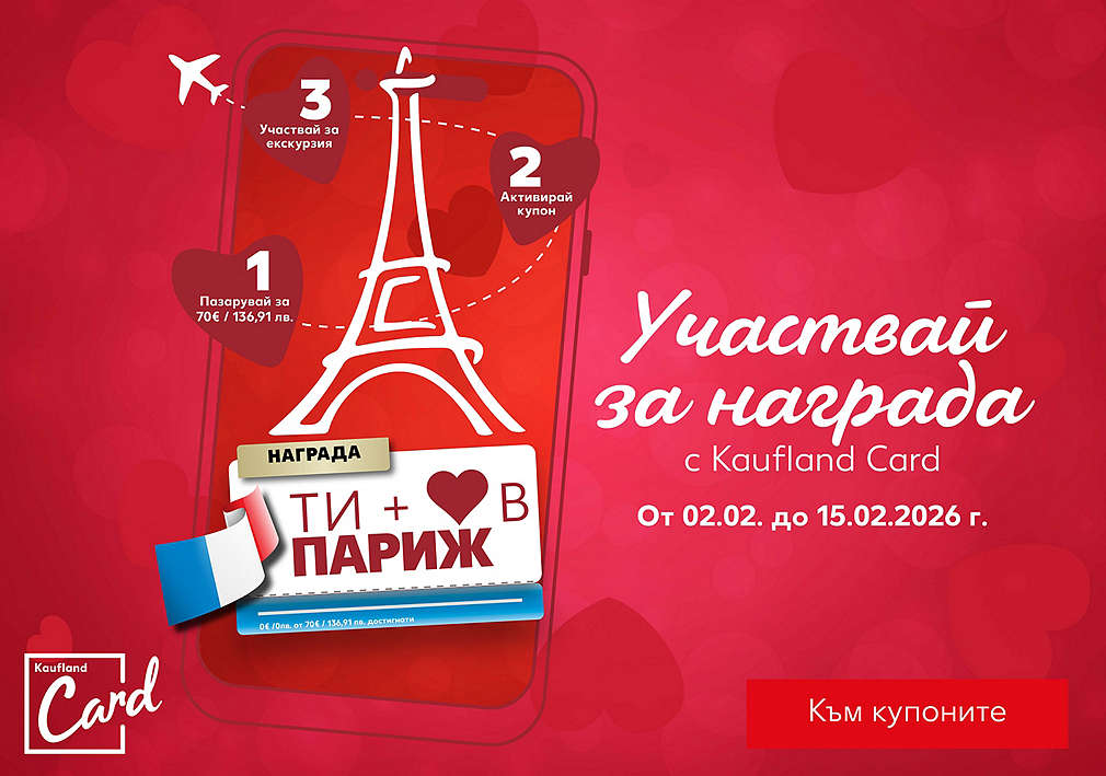 Пазарувай в Kaufland и можеш да спечелиш за романтична екскурзия за двама до Париж