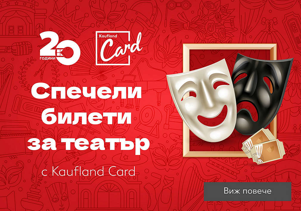 Играй с Kaufland Card и можеш да спечелиш двоен билет за театър