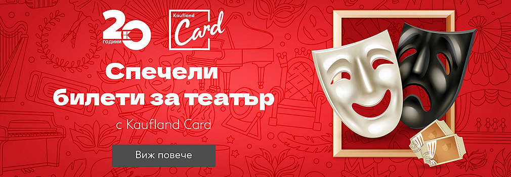 Играй с Kaufland Cardи и можеш да спечелиш двоен билет за театър