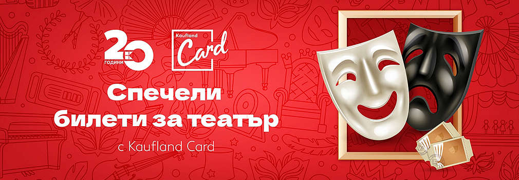 Спечели двоен билет за театър с Kaufland Card