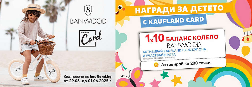 Активирай купон и може да спечелиш 1 от 10 баланс колела Banwood