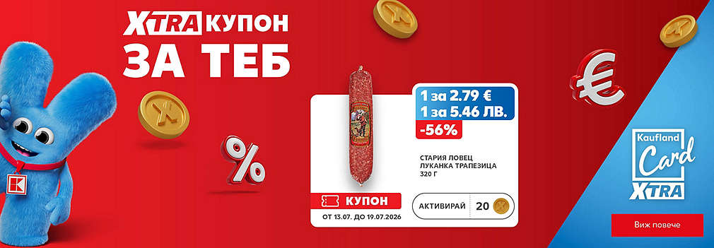 XTRA купон за теб