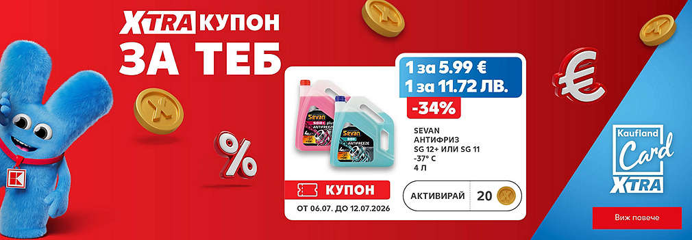 XTRA купон за теб