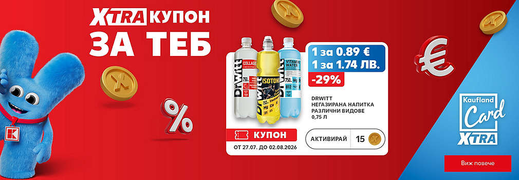  XTRA купони за теб