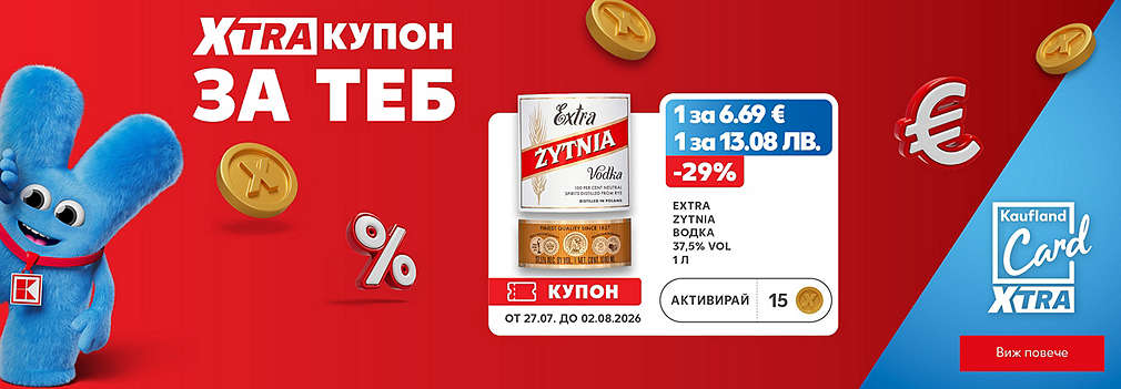  XTRA купони за теб