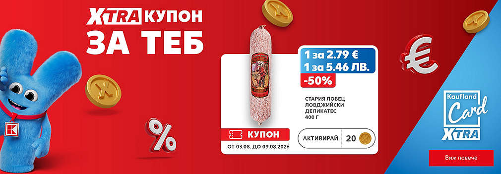  XTRA купони за теб