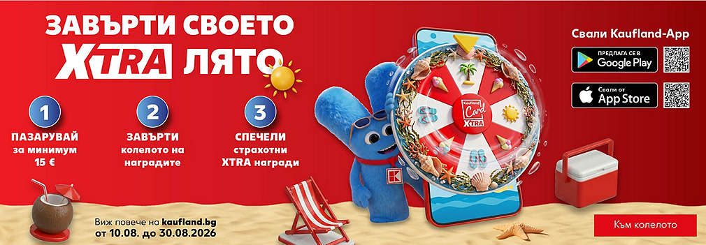 Пазарувай в Kaufland за поне 15€, сканирай своята Kaufland Card XTRA, завърти колелото и можеш да спечелиш награди.
