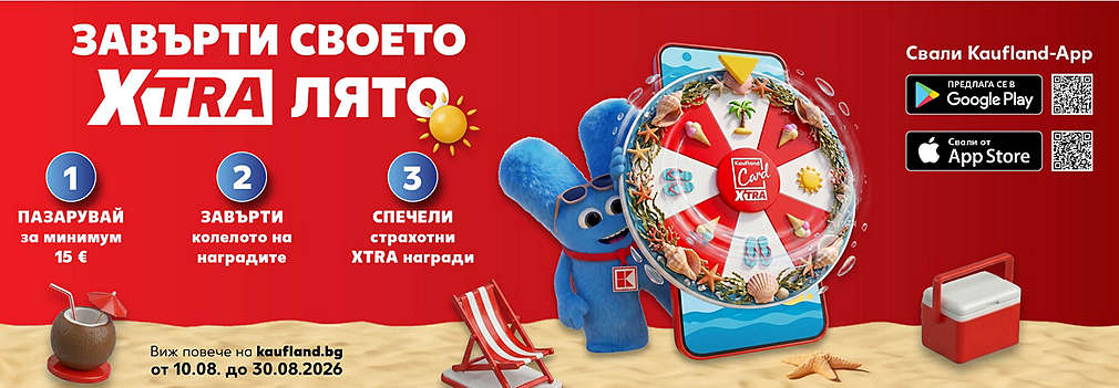 Пазарувай в Kaufland за поне 15€, сканирай своята Kaufland Card XTRA, завърти колелото и можеш да спечелиш награди.