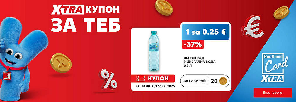  XTRA купони за теб