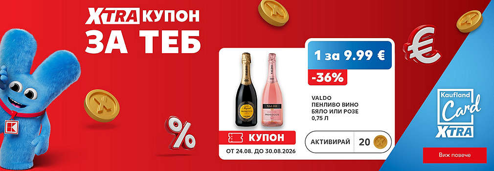 Kaufland Card XTRA: XTRA купон за теб