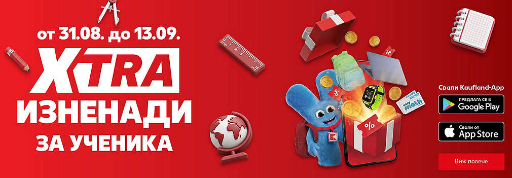 XTRA изненади за деня Back to School
