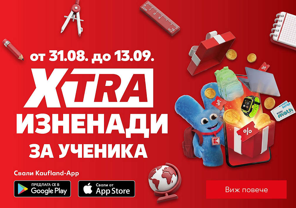 XTRA изненади за деня Back to School