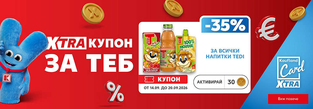 Kaufland Card XTRA: XTRA отстъпки