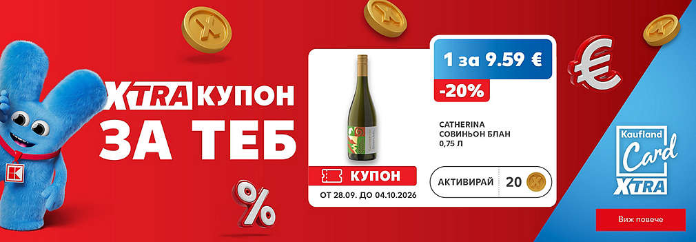 Kaufland Card XTRA: XTRA отстъпки