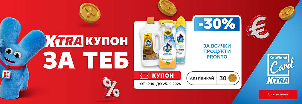 Kaufland Card XTRA: XTRA купон за теб