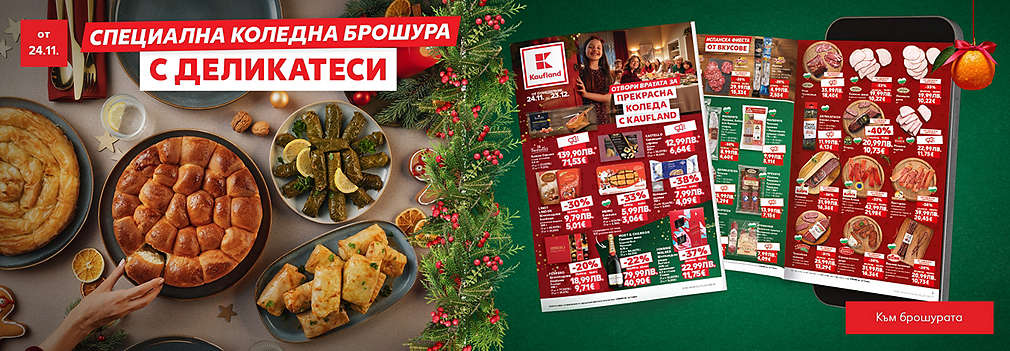Kaufland: Специална празнична брошура, валидна от 24.11.25 г.