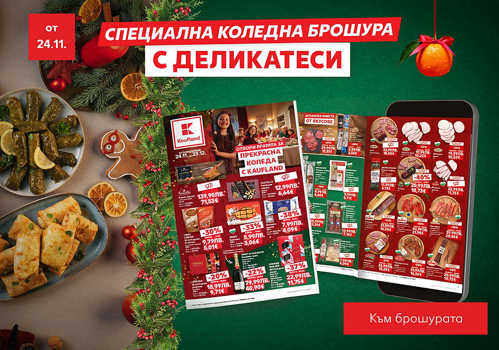 Kaufland: Специална празнична брошура, валидна от 24.11.25 г.