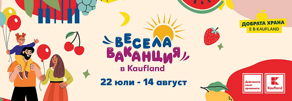 „Весела ваканция в Kaufland”: лятно турне с кауза