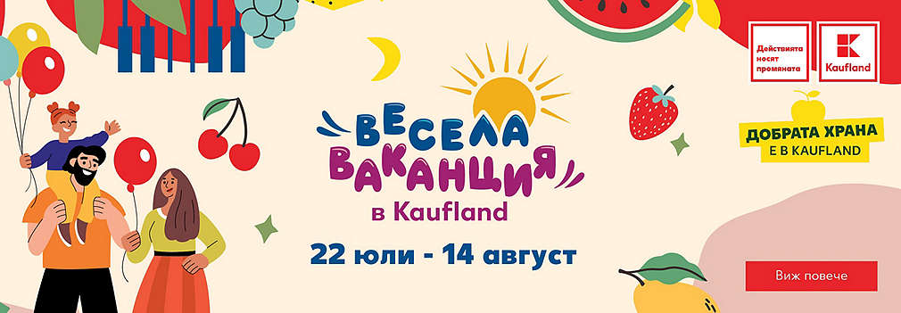 „Весела ваканция в Kaufland”: лятно турне с кауза