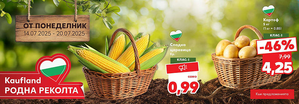 Kaufland: Свежи плодове и зеленчуци