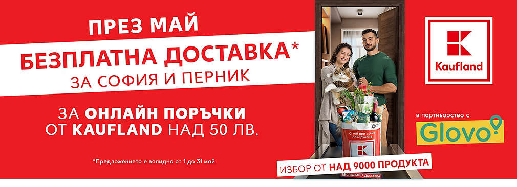 Kaufland в Glovo: Безплатна доставка през целия месец май за онлайн поръчки над 50 лв. за София и Перник