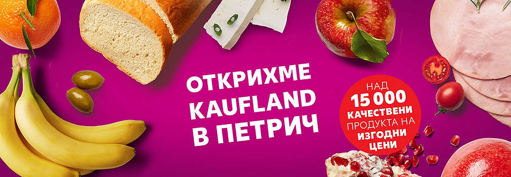 Kaufland открива първия си хипермаркет в град Петрич
