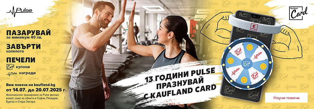 Пазарувай в Kaufland за поне 40 лв., сканирай своята Kaufland Card, завърти колелото и можеш да спечелиш награди. 