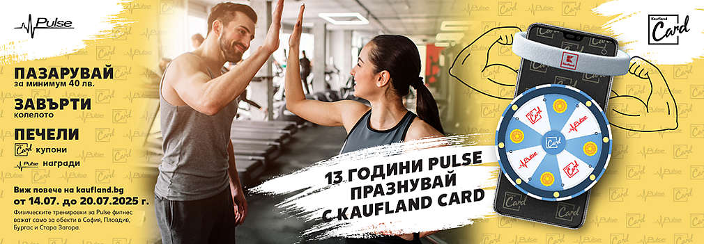 Пазарувай в Kaufland за поне 40 лв., сканирай своята Kaufland Card, завърти колелото и можеш да спечелиш награди. 