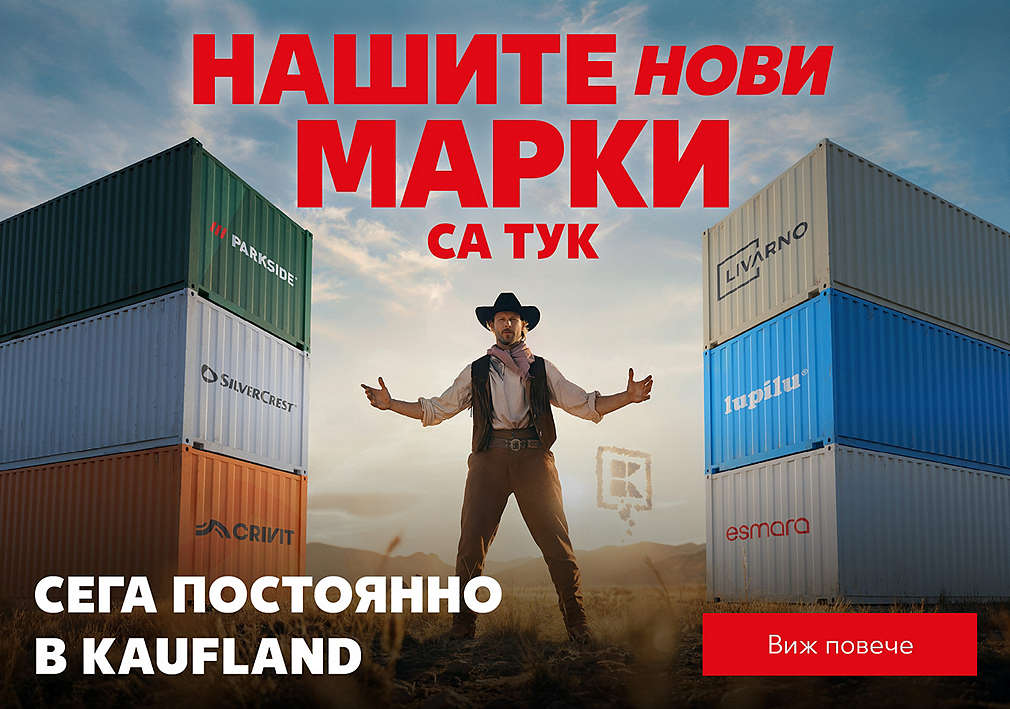 Kaufland: Нашите нови марки са тук