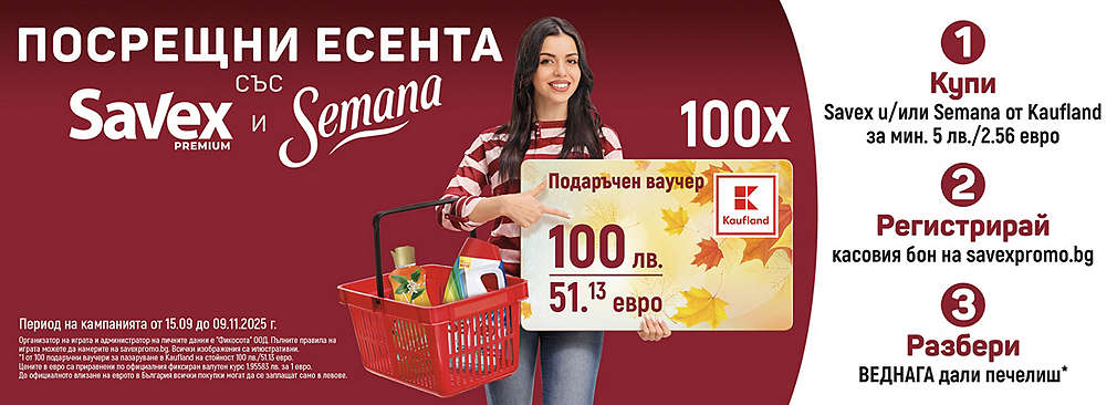Пазарувай продукти Semana и/или Savex в Kaufland и може да спечелиш награда