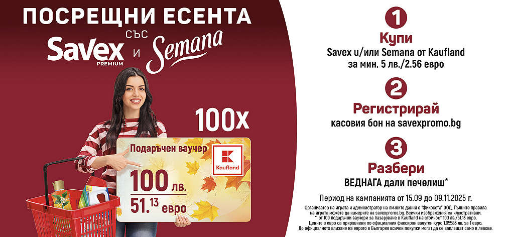 Пазарувай в Kaufland и може да спечелиш награда от Semana & Savex