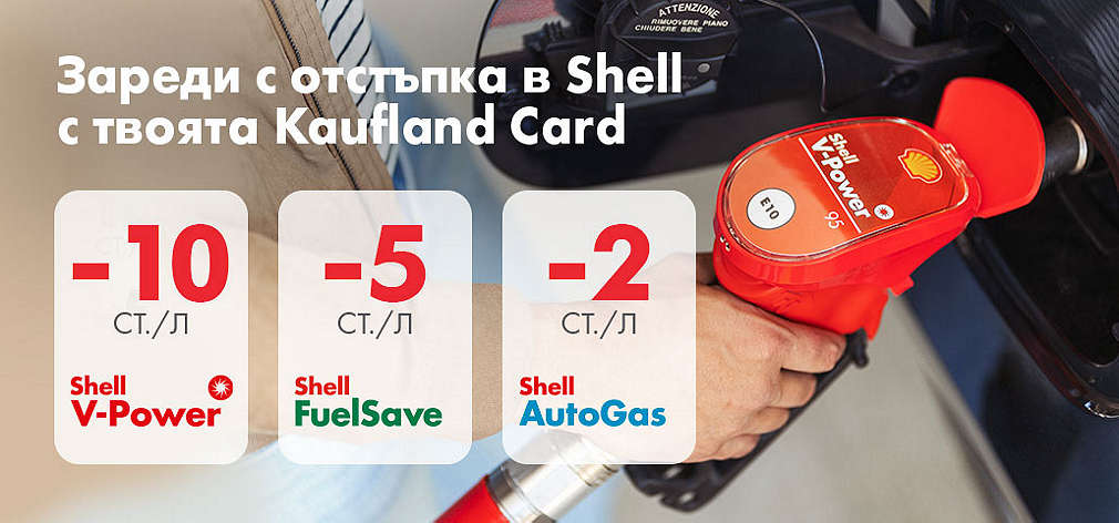 Kaufland Card: Отстъпка за всеки литър от горивата Shell